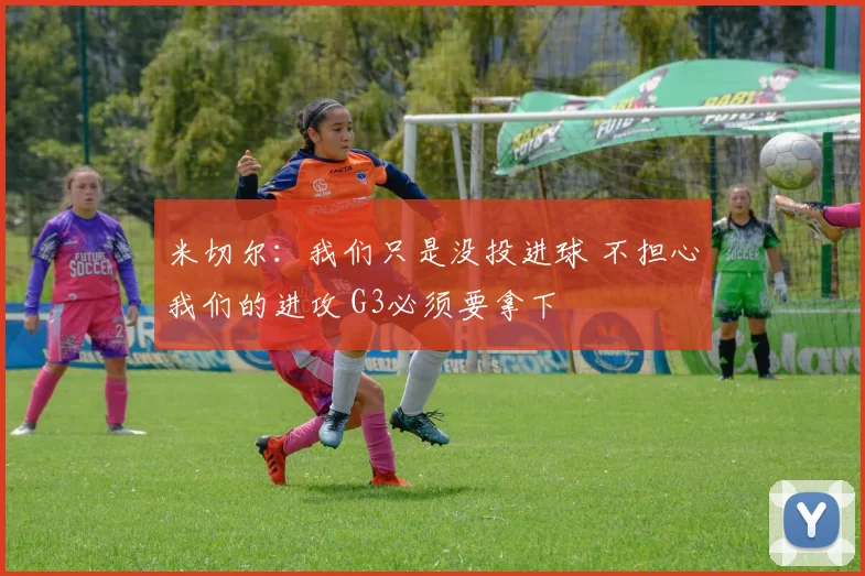 米切尔：我们只是没投进球 不担心我们的进攻 G3必须要拿下